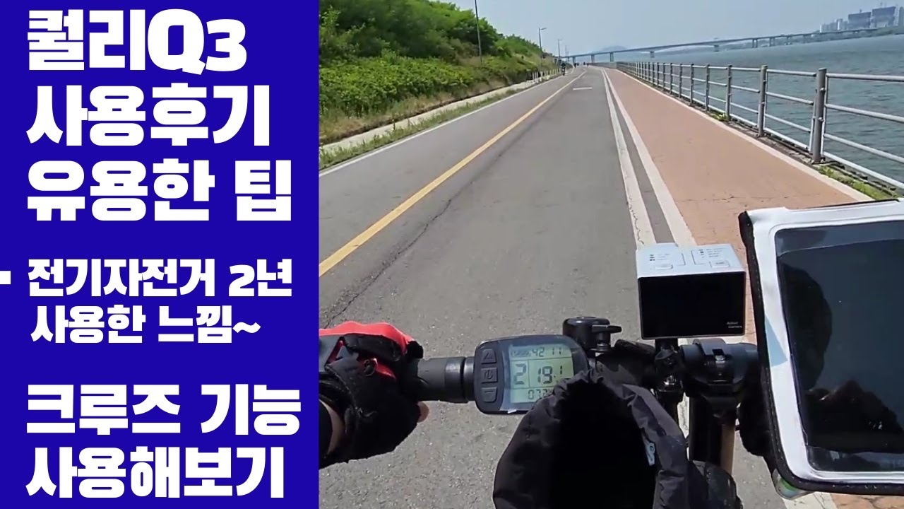 퀄리Q3S 전기자전거 사용후기 및 유용한 팁 - 크루즈 기능 사용하는 방법