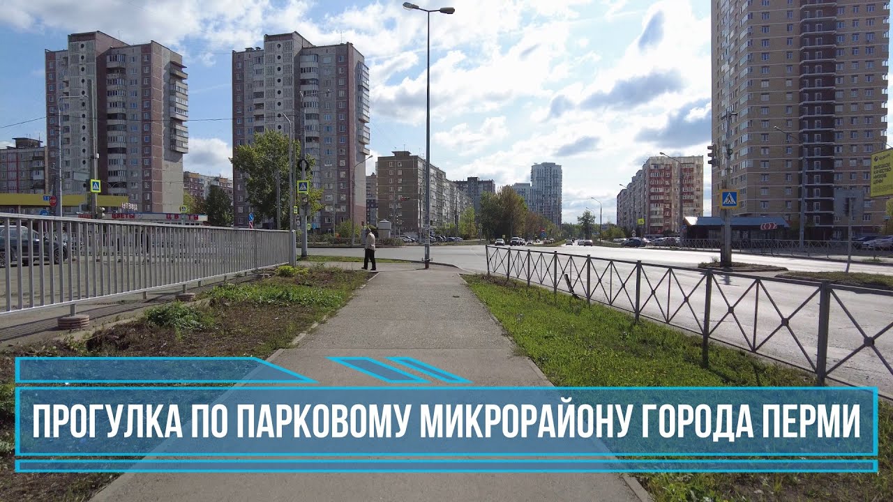 Прогулка по микрорайону Парковый города Перми