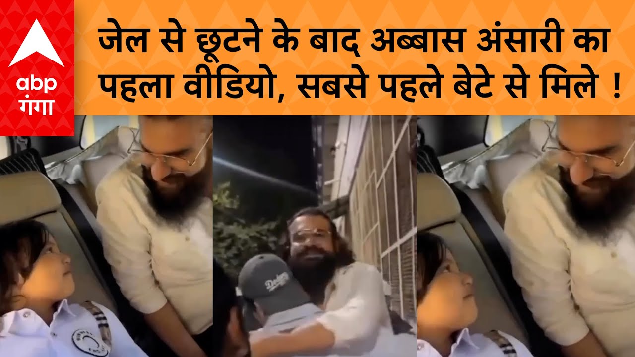 Abbas Ansari Released: जेल से बाहर आते ही Abbas Ansari ने किससे की सबसे पहले मुलाकात ?