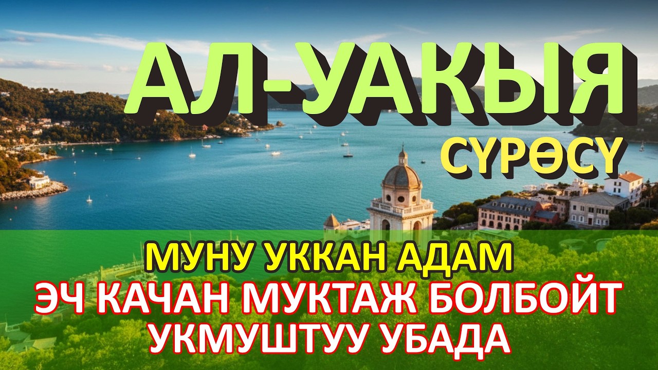 Муну уккан адам эч качан муктаждык көрбөйт деген керемет убадасы бар: Ал-Уакиа