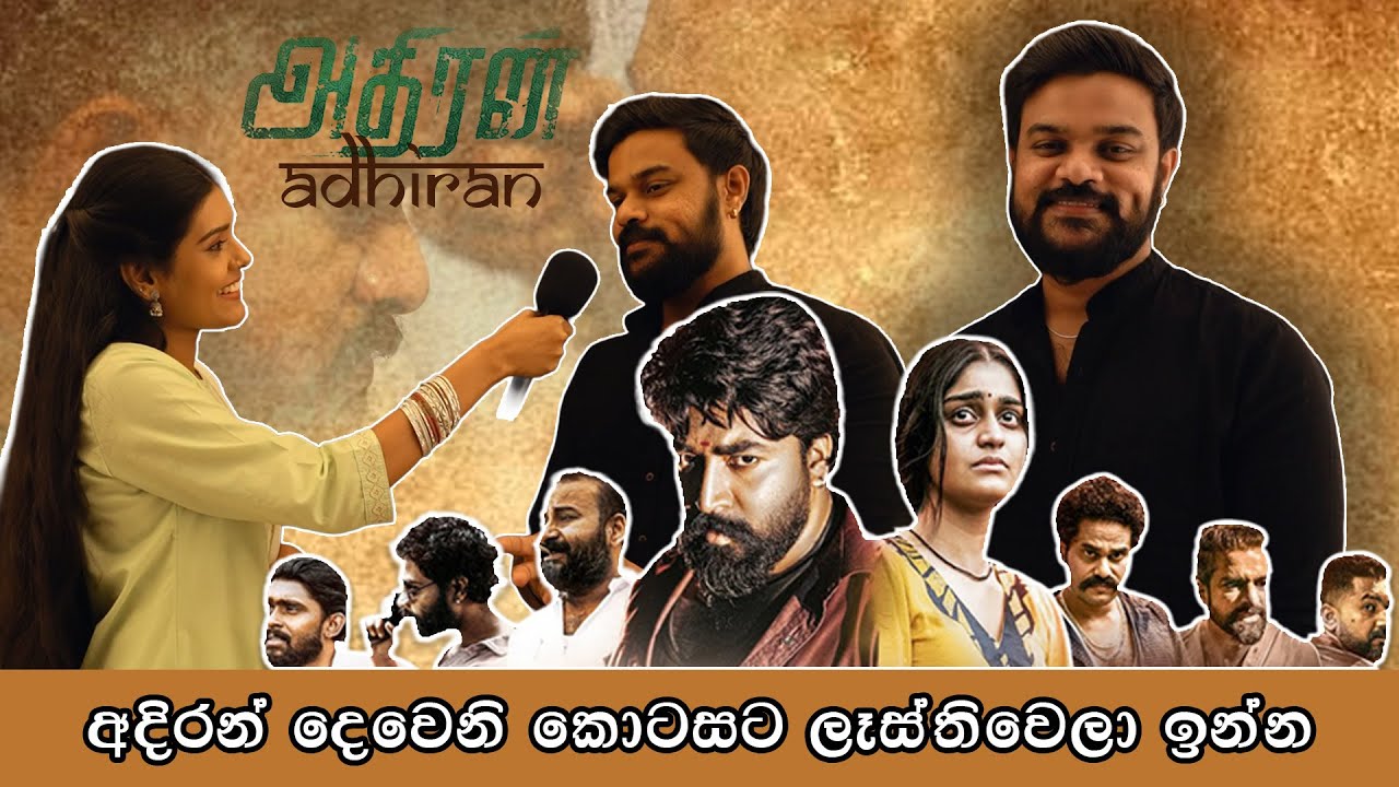 අදිරන් දෙවෙනි කොටසට ලෑස්තිවෙලා ඉන්න | Samuditha Udara | ADHIRAN (අදිරන් ) TAMIL MOVIE PREMIER