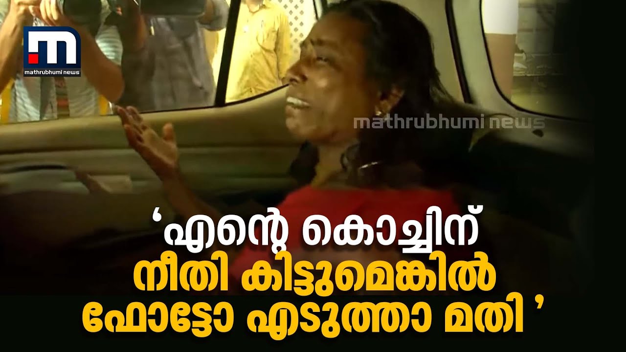 'എന്റെ കൊച്ചിന് നീതി കിട്ടുമെങ്കിൽ ഫോട്ടോ എടുത്താ മതി'; നിലവിളിച്ച് നിഥിനയുടെ അമ്മ | Nithina | Pala