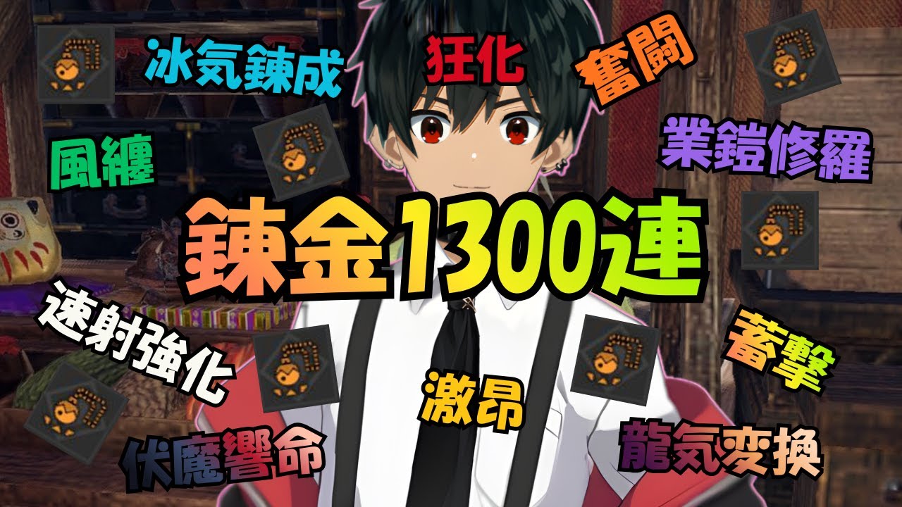 【モンハンサンブレイク# --】マカ錬金覇気1300連ぶん回して神おま引くぞ！【 #新人VTuber /冬夜 還】