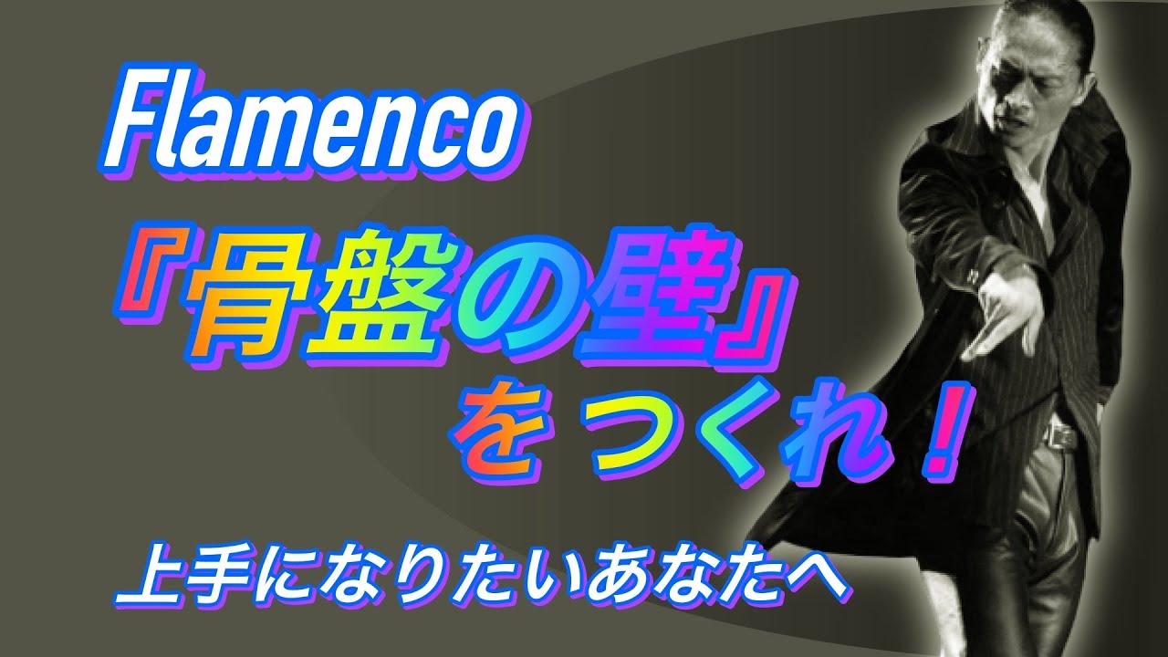 【フラメンコ】骨盤を制する者、踊りを制す！ 骨盤に目を向けよ！