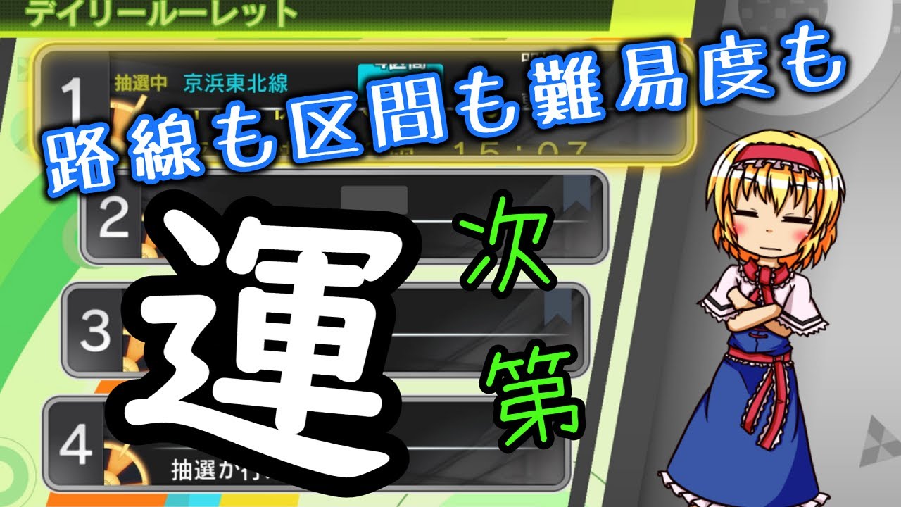 電車でGO!｜全ては運任せ(デイリールーレットです)【ゆっくり実況】