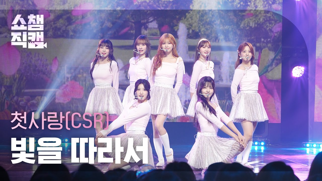 [쇼챔직캠 4K] CSR - Shining Bright (첫사랑 - 빛을 따라서) | Show Champion | EP.472