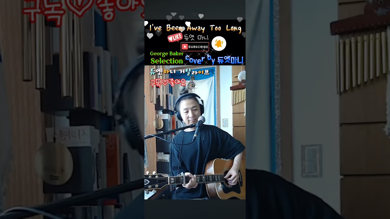 I've Been Away Too Long-George BakerSelection(cover by 듀엣마니)