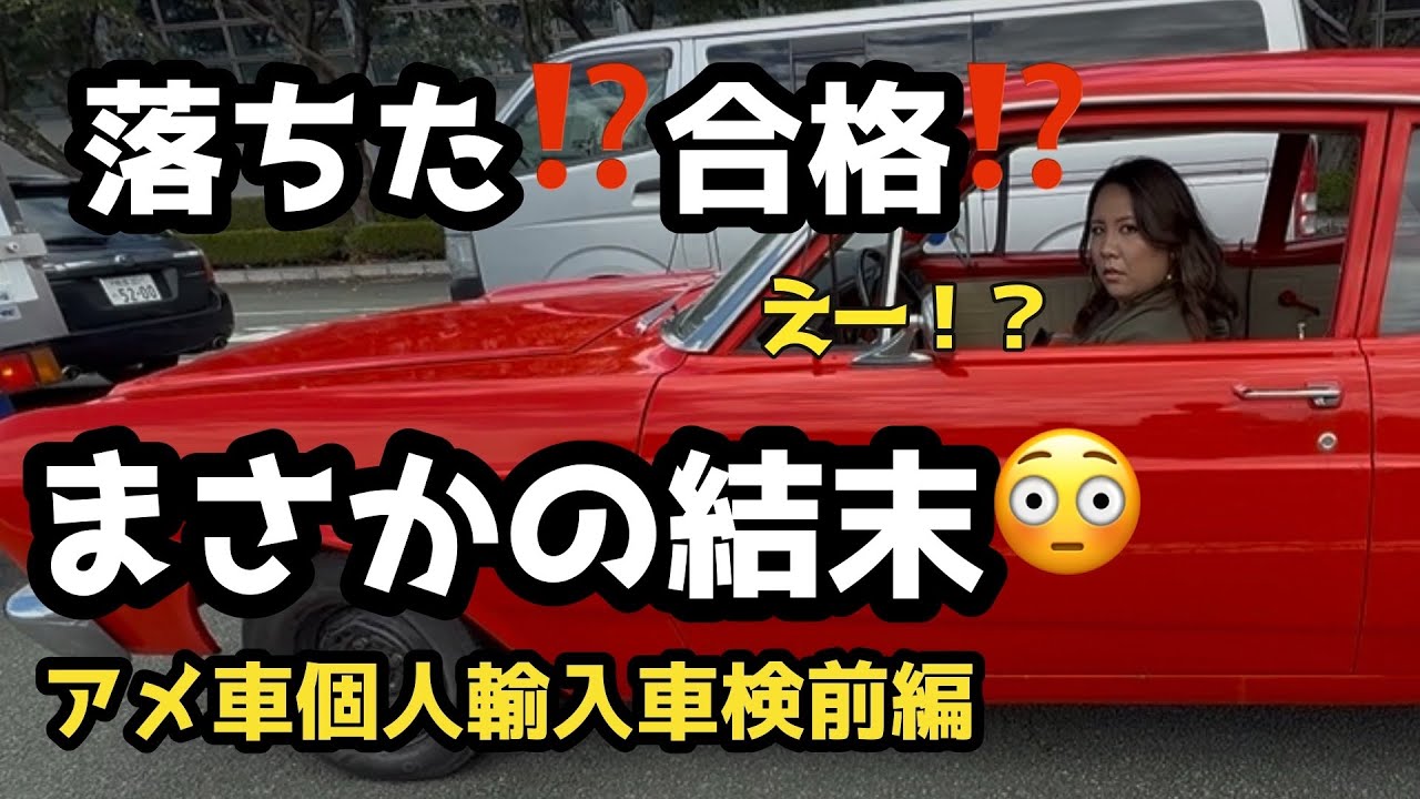 [アメ車個人輸入]ファルコンユーザー車検でまさかの結末！！　ラスト１０秒で夢破れる？　まじでドタバタ車検前編