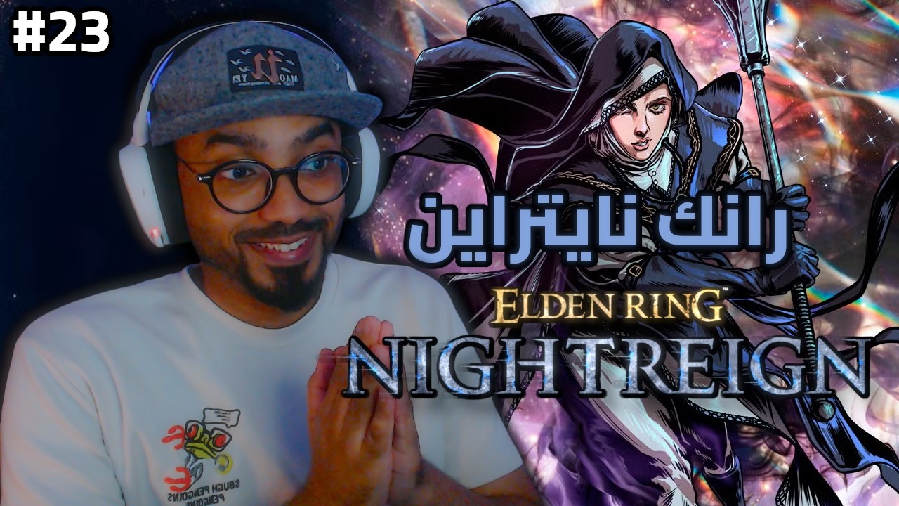 سهرة رمضانية 🌙 | بث إيلدن رينق نايتراين موود الليل العميق | الحلقة 23 | ELDEN RING NIGHTREIGN