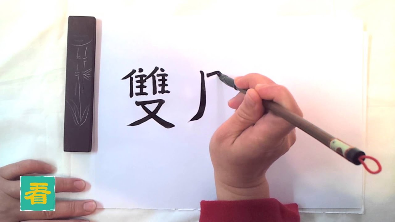 Popular Chinese Symbols: How to Write 