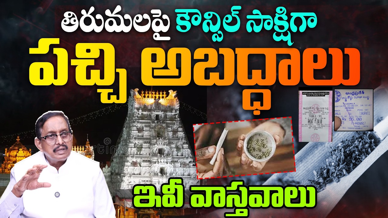 తిరుమలపై కౌన్సిల్ సాక్షిగా పచ్చి అబద్ధాలు : Journalist Vijay Babu Shocking Facts about Tirumala | 99