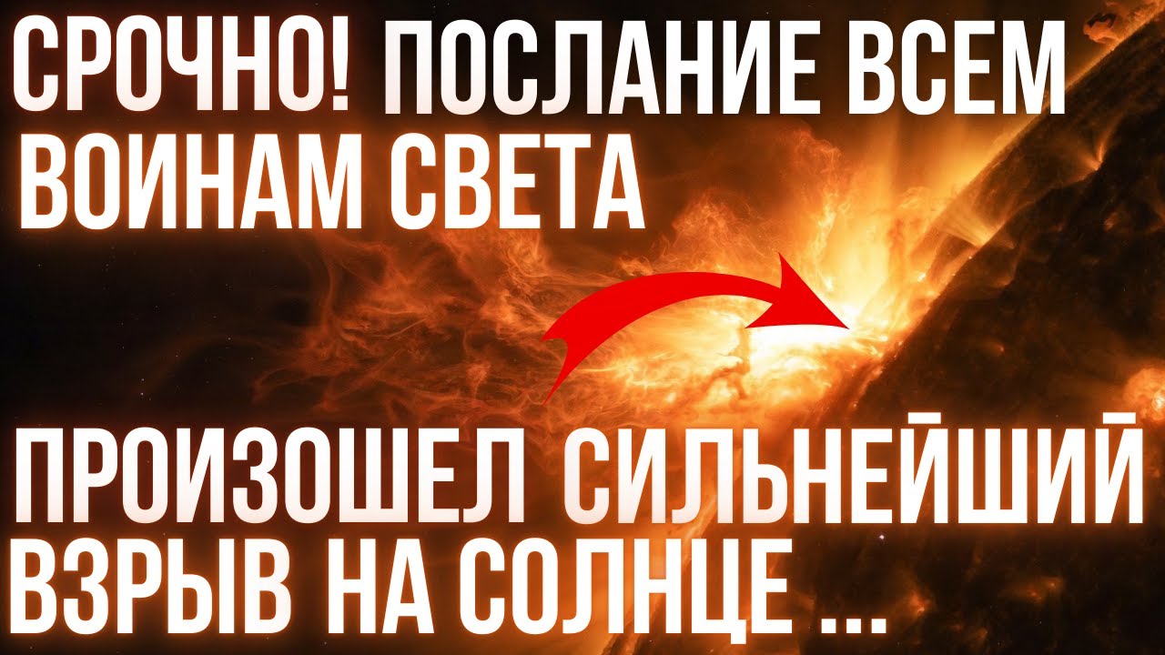 СИЛЬНЕЙШИЙ ЗА 20 ЛЕТ ВЫБРОС ПЛАЗМЫ ❗ВЕЛИКОЕ ОБНУЛЕНИЕ