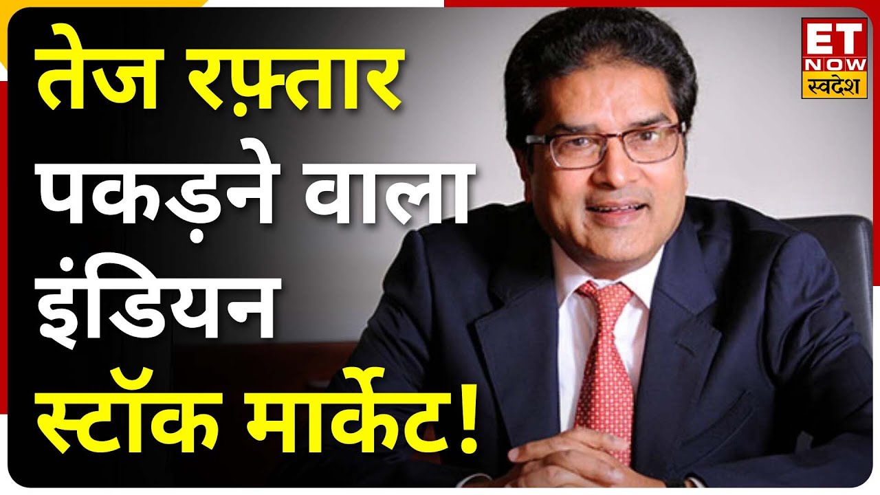 Raamdeo Agrawal का देश की ग्रोथ पर भरोसा, कहा बीते 40 सालों के मुकाबले अब और तेजी से होगा विकास