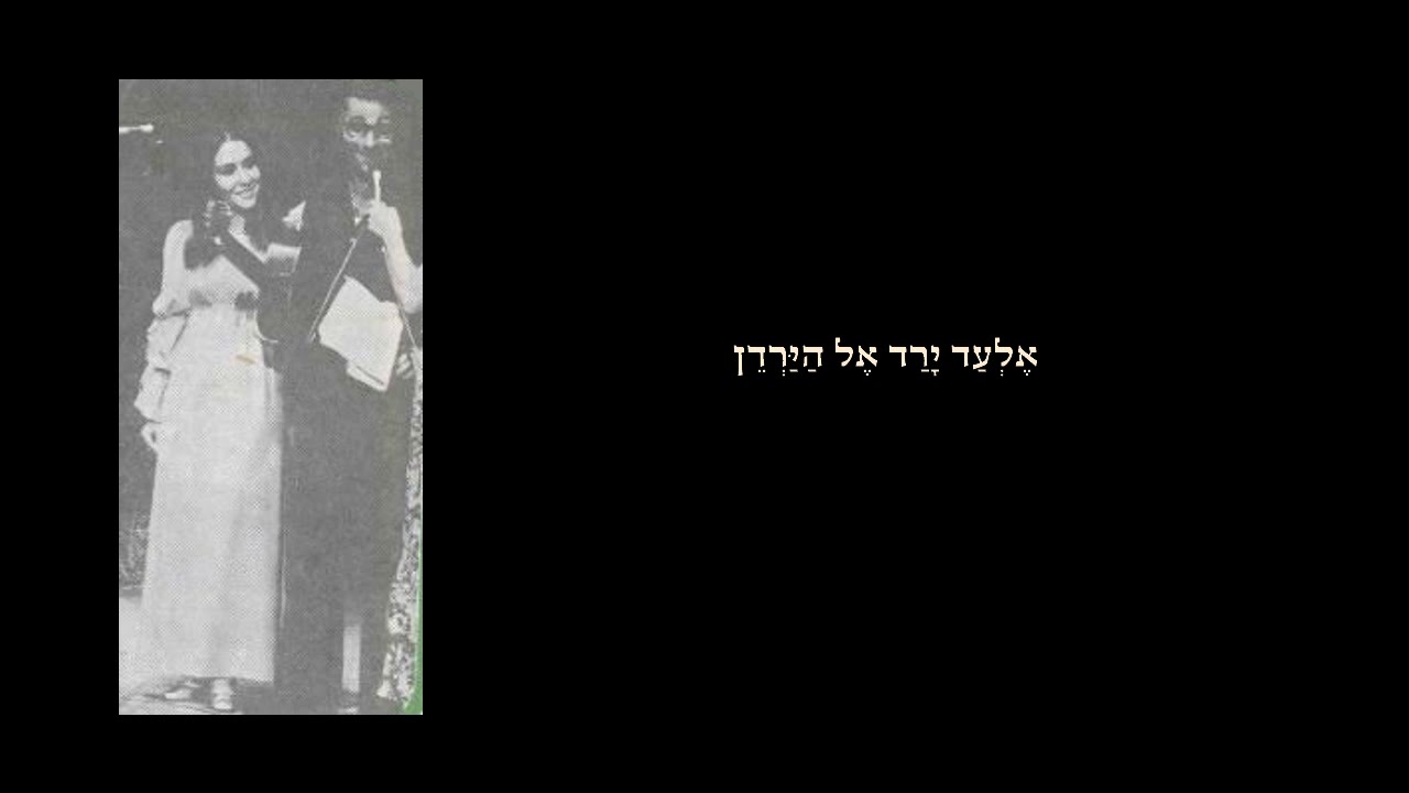 אלעד ירד אל הירדן | גרסה ראשונה ונדירה