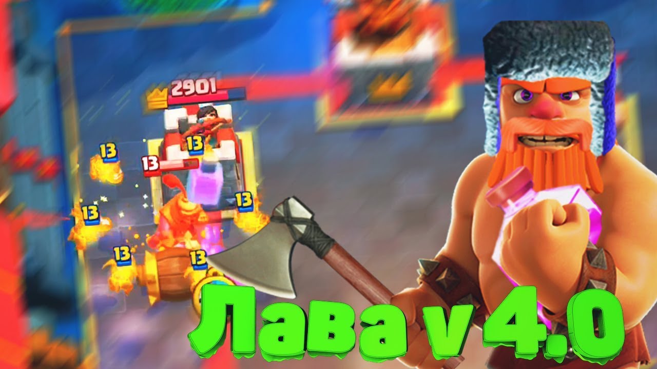 Новая дека с лавой в Clash Royale | Лава + дровосек