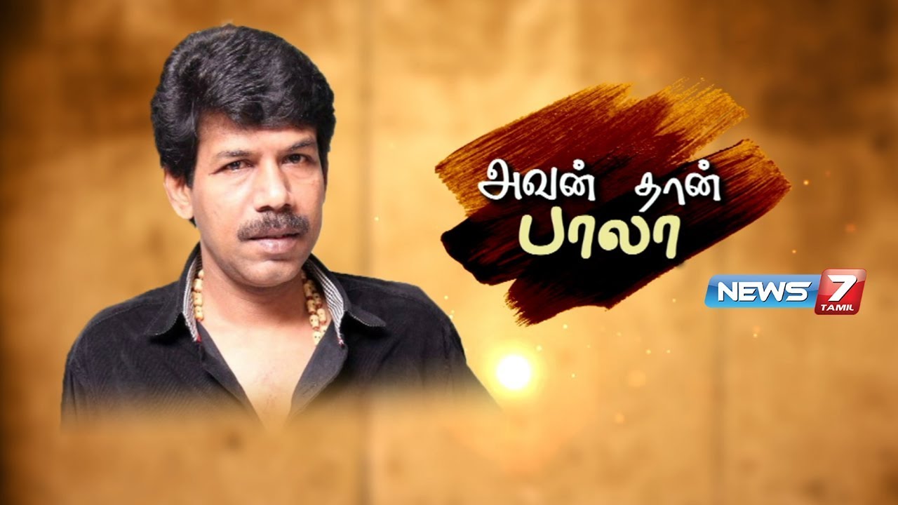 இயக்குனர் பாலாவின் கதை | அவன் தான் பாலா | Director Bala