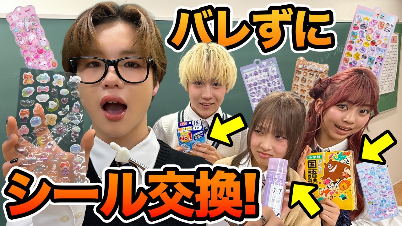 学校でこっそりシール交換！？先生にバレずにシール交換やってみたｗｗｗ