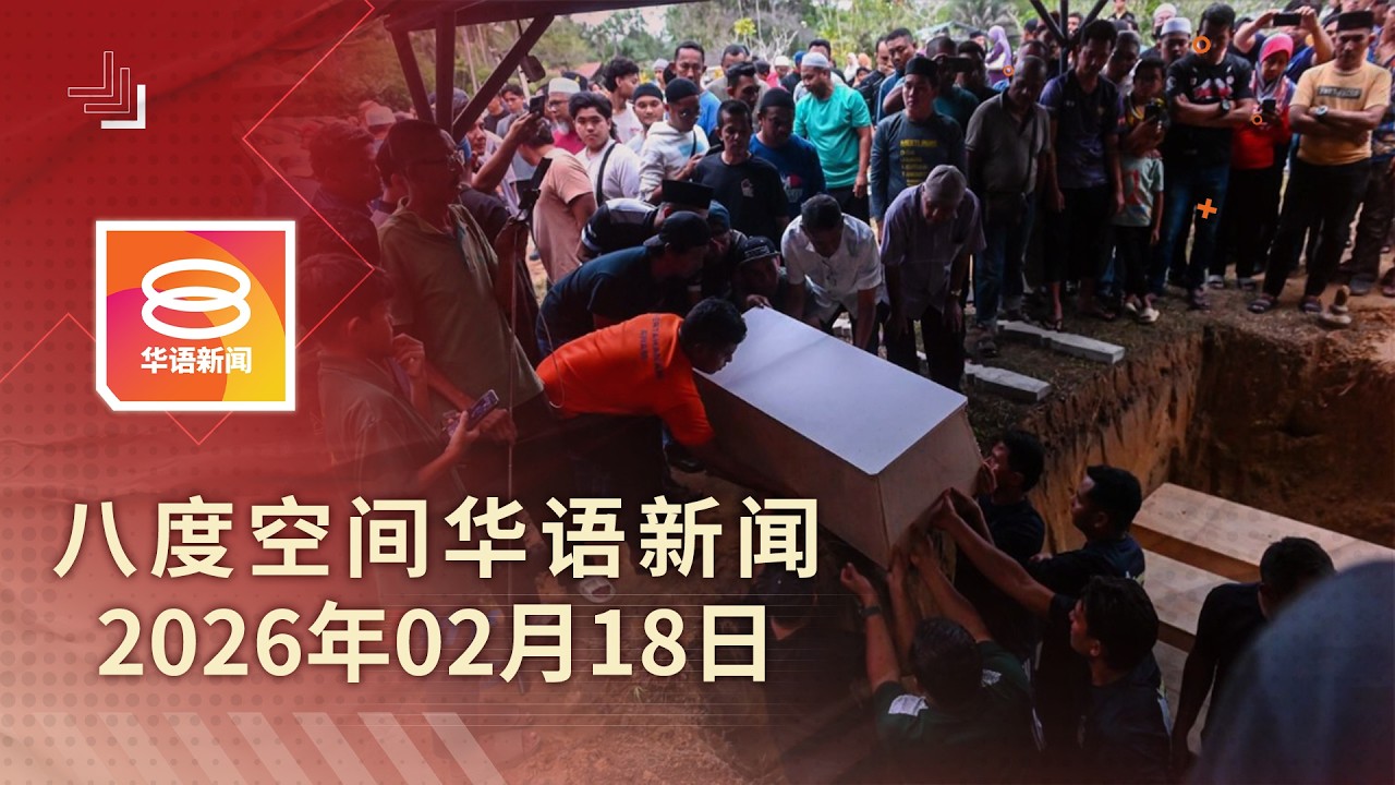 2026.02.18 八度空间华语新闻 ǁ 8PM 网络直播