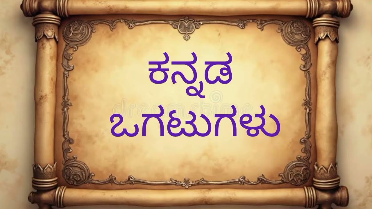 ಕನ್ನಡ ಒಗಟುಗಳು। Kannada riddles.