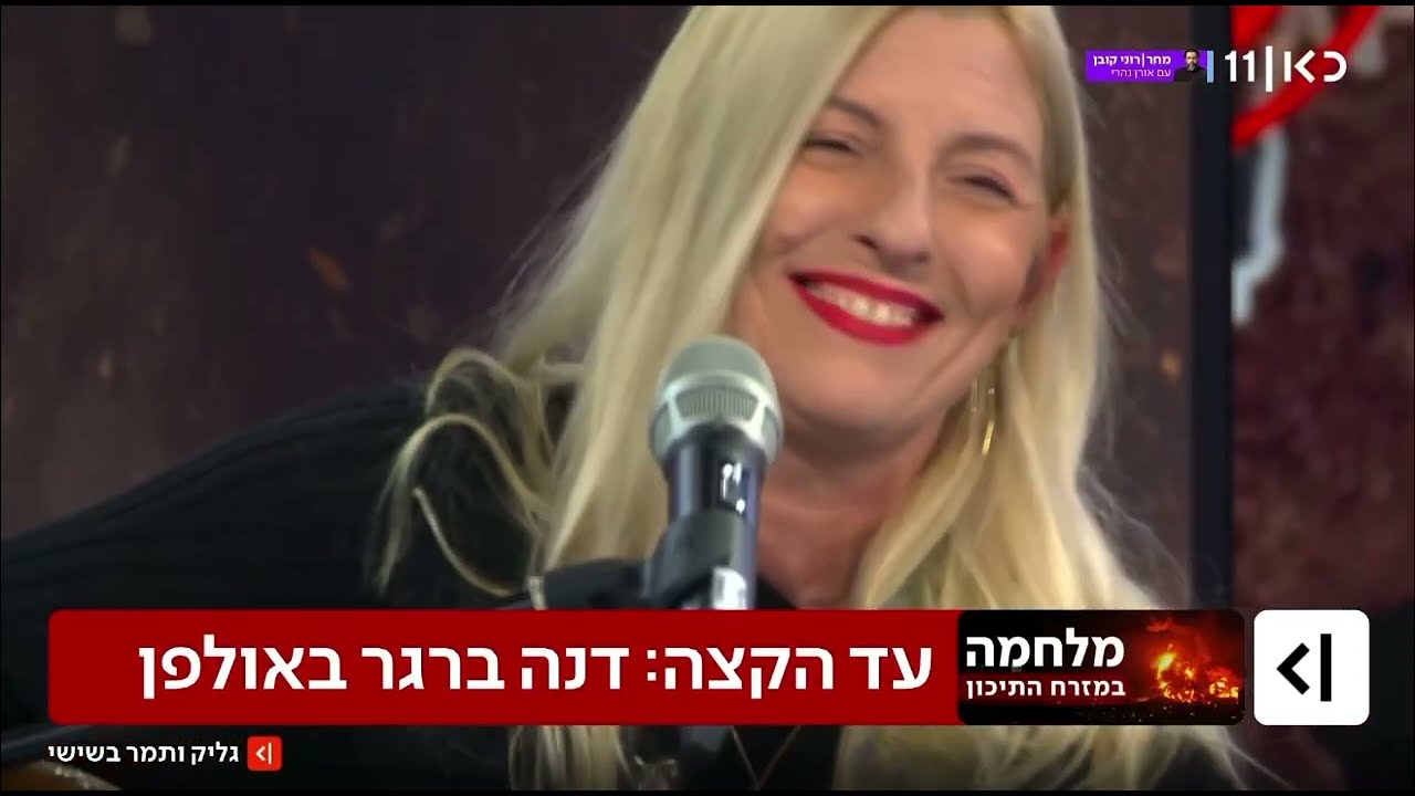 דנה ברגר באולפן כאן 11 - גליק ותמר