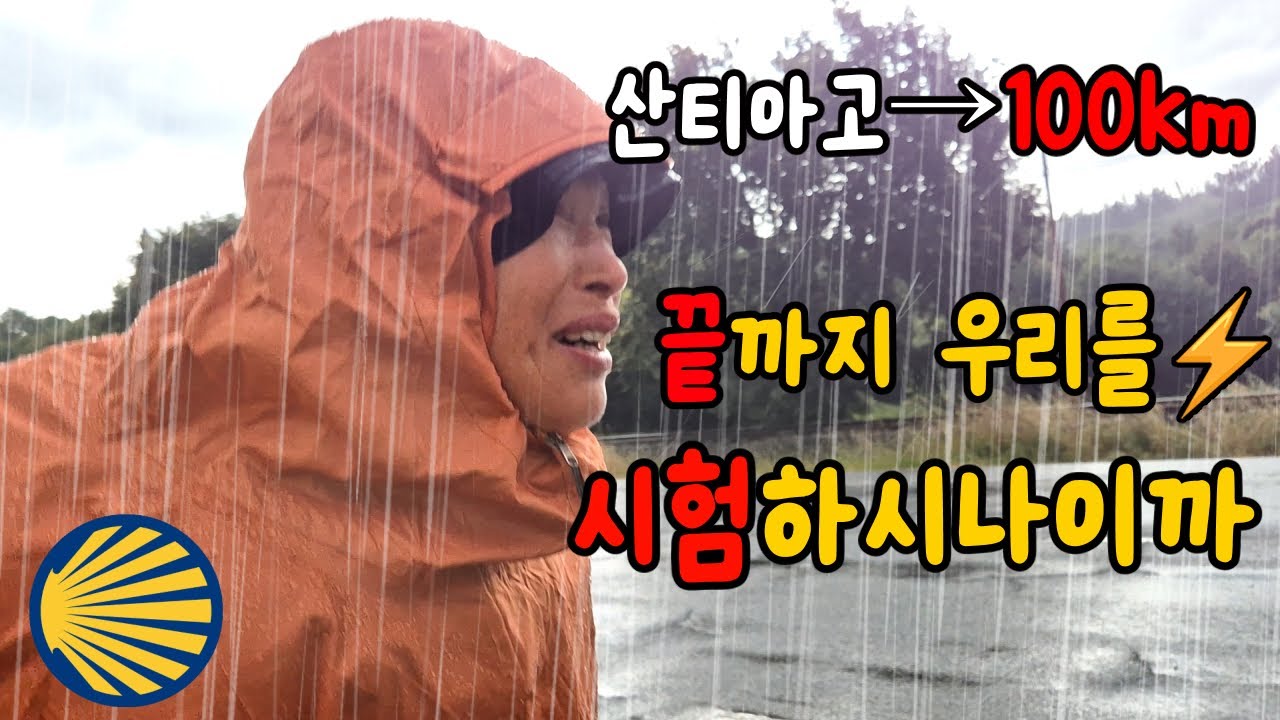 폭우 속 대행군, 산티아고의 마지막 시험?! - 100km 남음《루렌사 - 몬도녜도 - 아바딘 - 빌알바 - 바몬데 - 미라즈》 | 온가족이 세계여행 EP.15