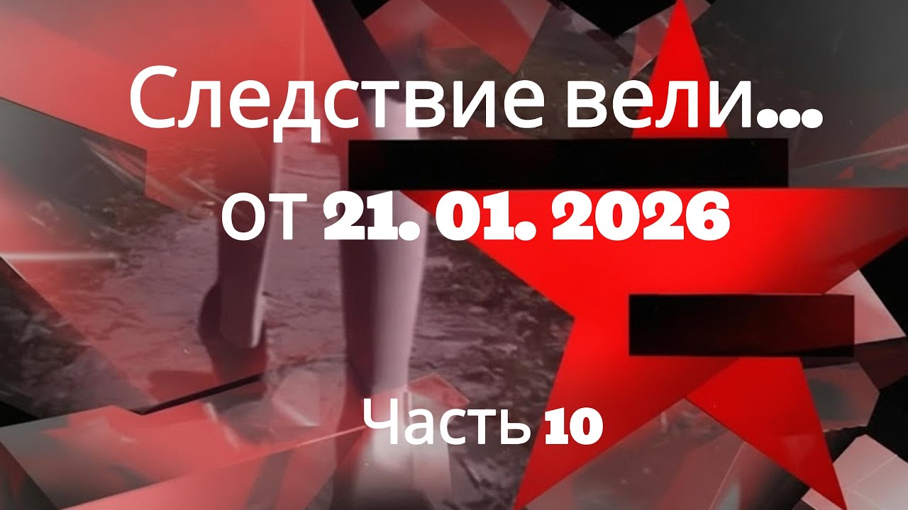 «Семь шагов до истины и один выстрел в прошлое»