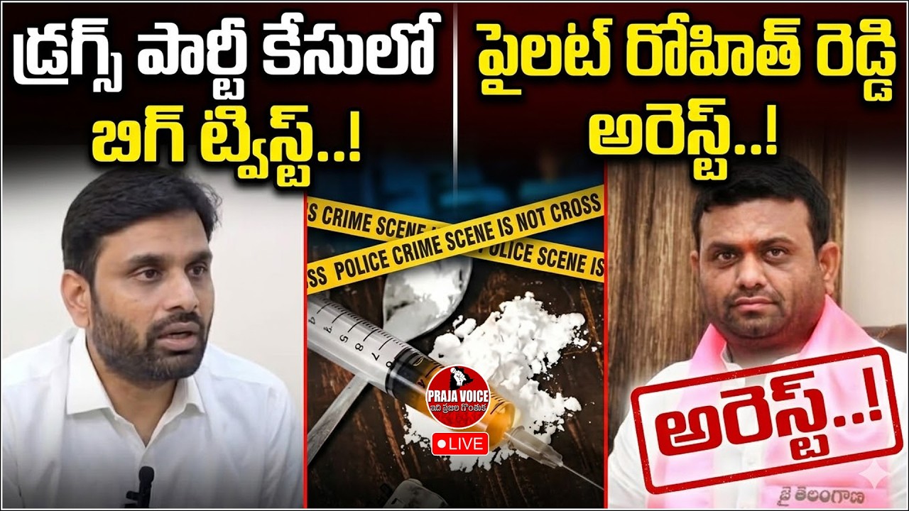 🔴LIVE: Drug Party Case Big Twist &ndash; Pilot Rohith Reddy Arrested..? | Praja VoicePRAJA VOICE
