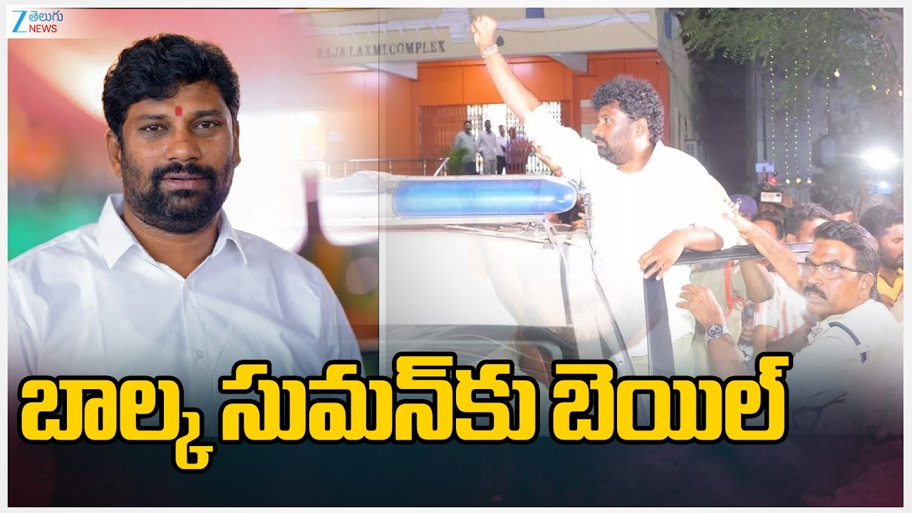 Balka Suman Gets Bail | బాల్క సుమన్‌కు బెయిల్‌ | ZEE Telugu News
