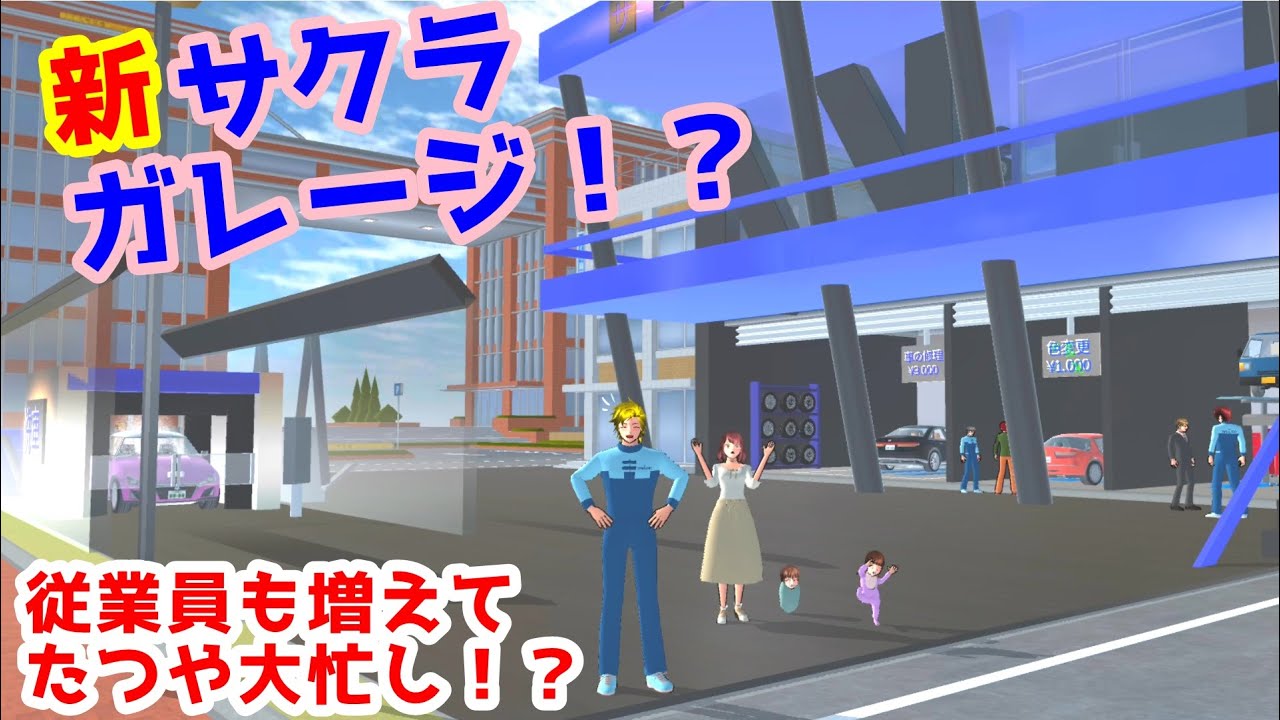 第504話「新サクラガレージ！？」New Sakura Garage!?【サクラスクールシミュレーター】【sakura school simulator】
