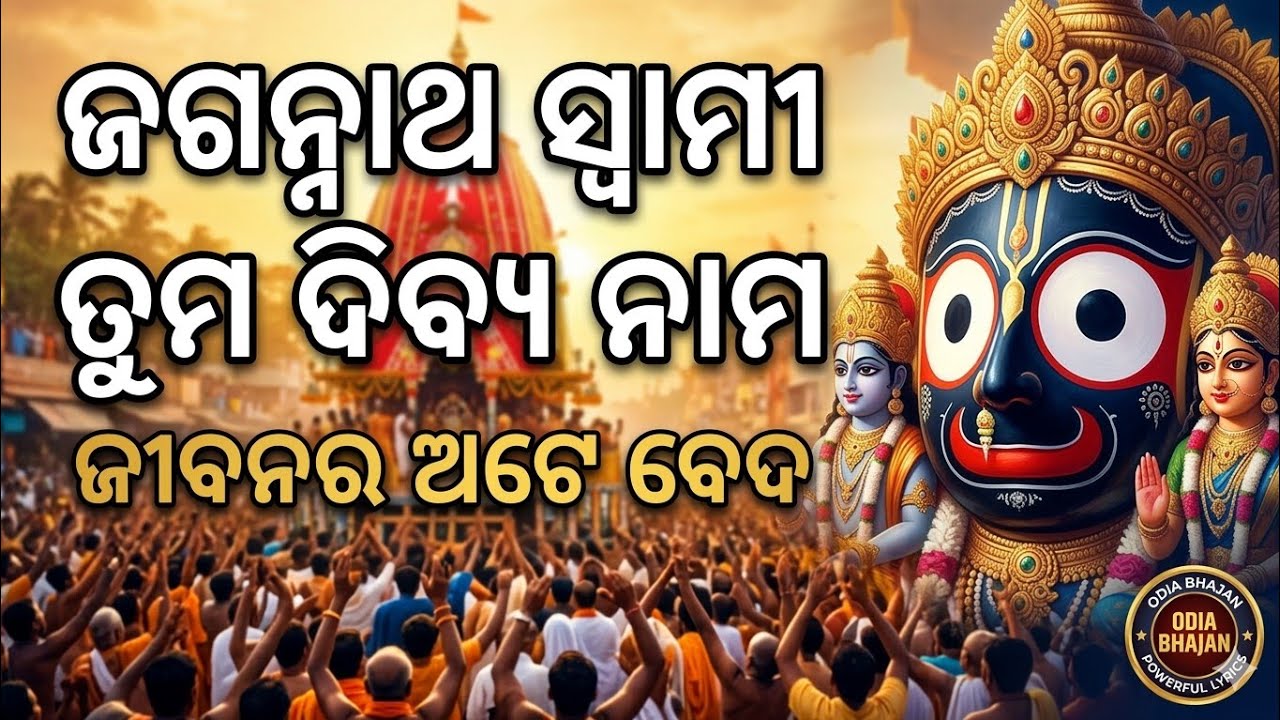 ଜଗନ୍ନାଥ ସ୍ୱାମୀ ତୁମ ଦିବ୍ୟ ନାମ | Jagannath Swamy Tuma Dibya Nama | Powerful Odia Jagannath Bhajan 2026