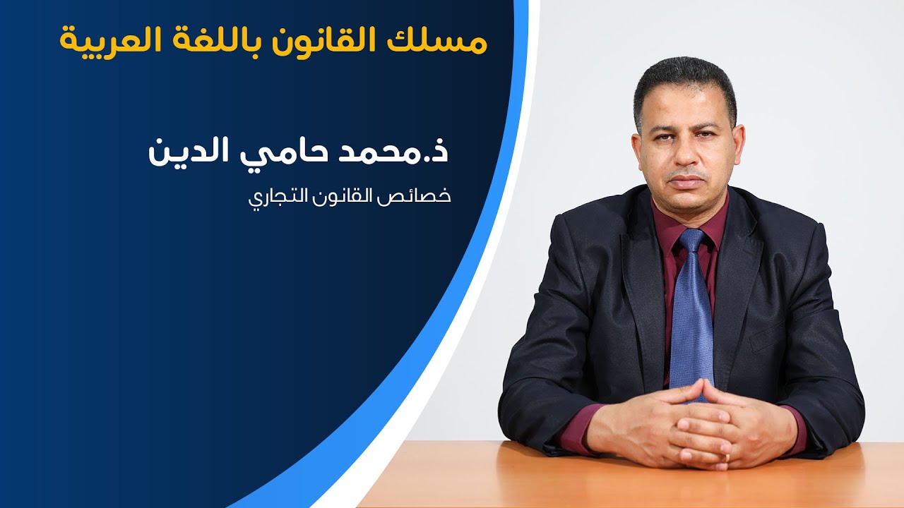 خصائص القانون التجاري السداسي الثاني