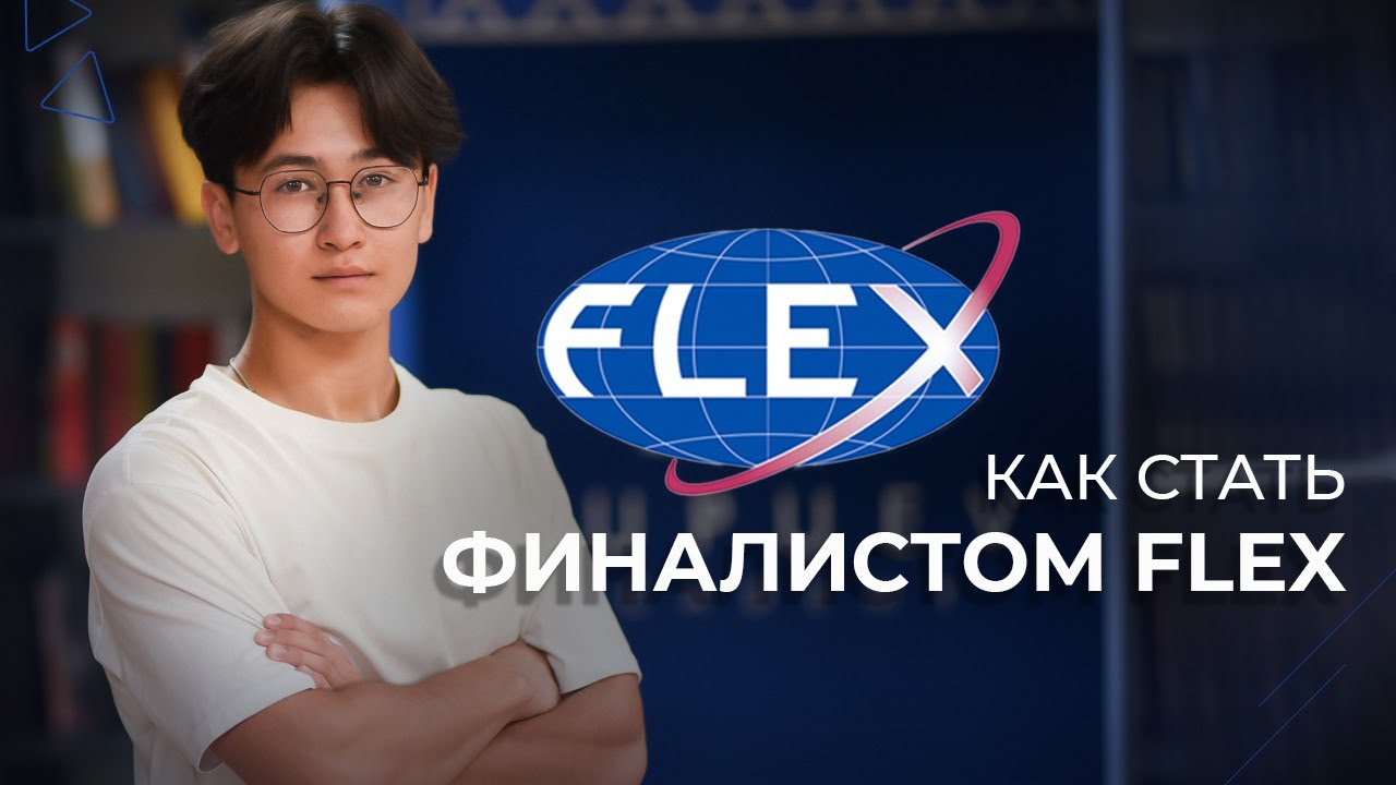 Как стать финалистом Flex?  🇺🇸 Из Кыргызстана в США | Учеба в США | Опыт и советы от Илима