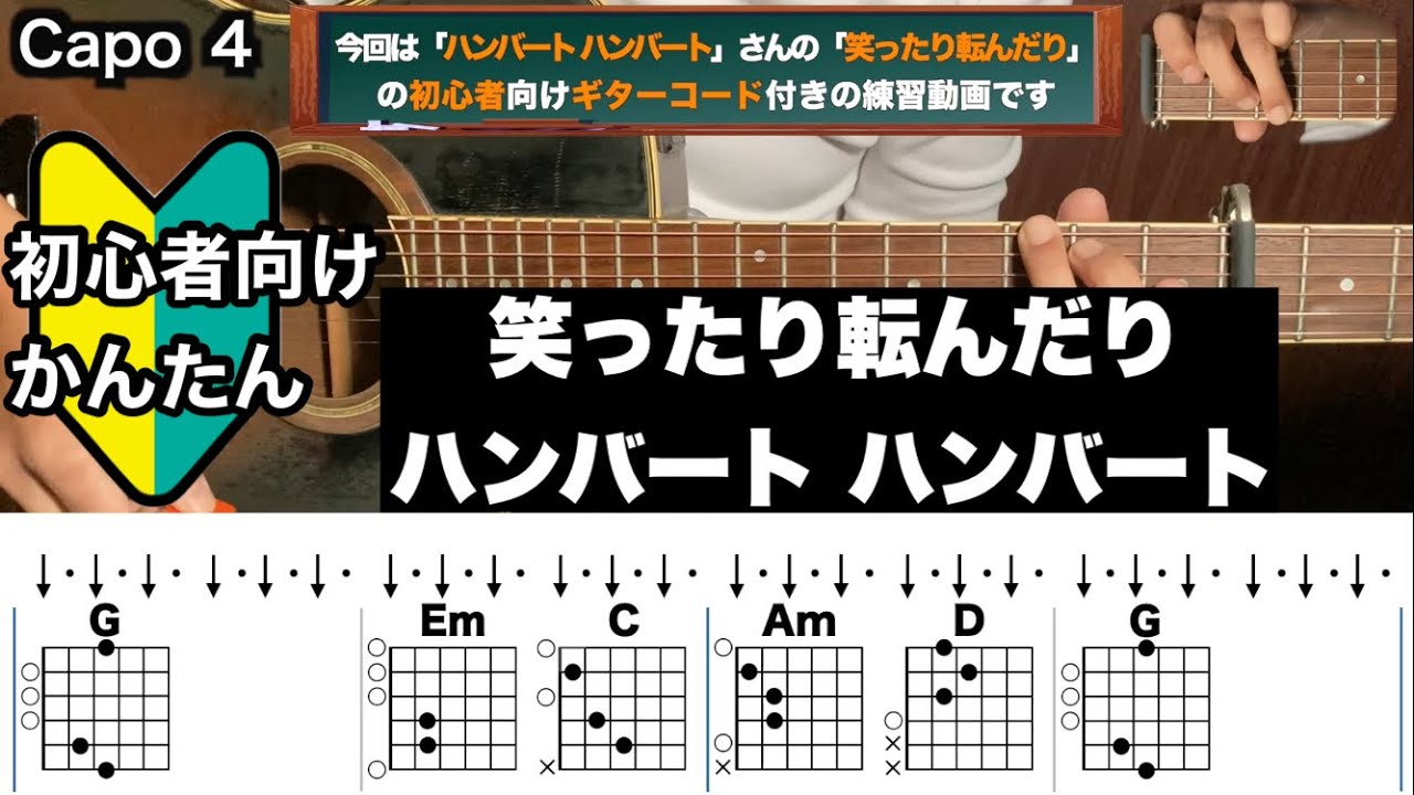 笑ったり転んだり/ハンバートハンバート/ギター/コード/弾き語り/初心者向け/簡単