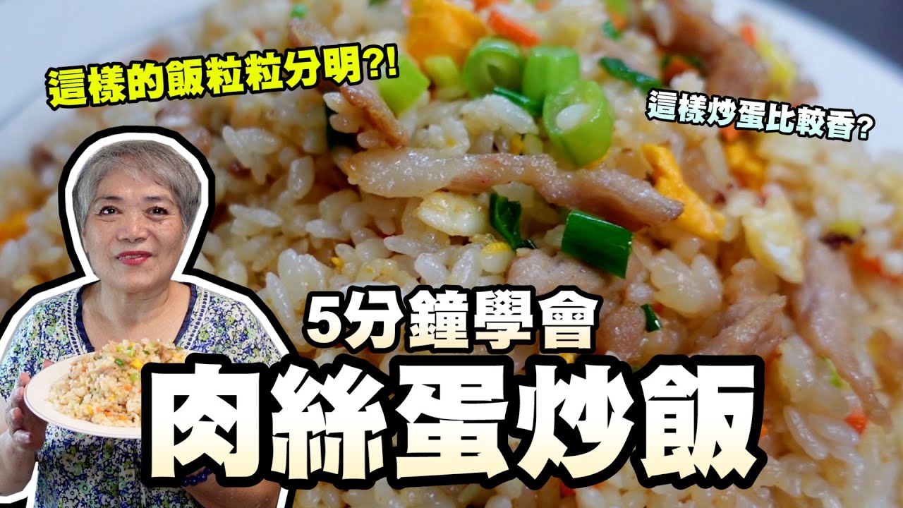 5分鐘學會肉絲蛋炒飯！這種飯比較粒粒分明？這樣炒蛋比較香？