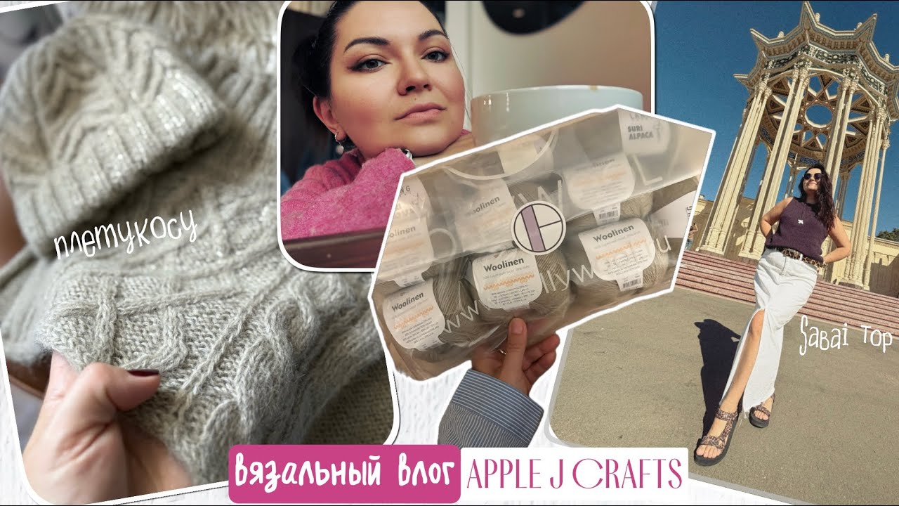 APPLE•J•CRAFTS/ Вязальный влог// три готовые работы// спицы Chiaogoo// ПЛЕТУКОСУ// InPinkWeKnit