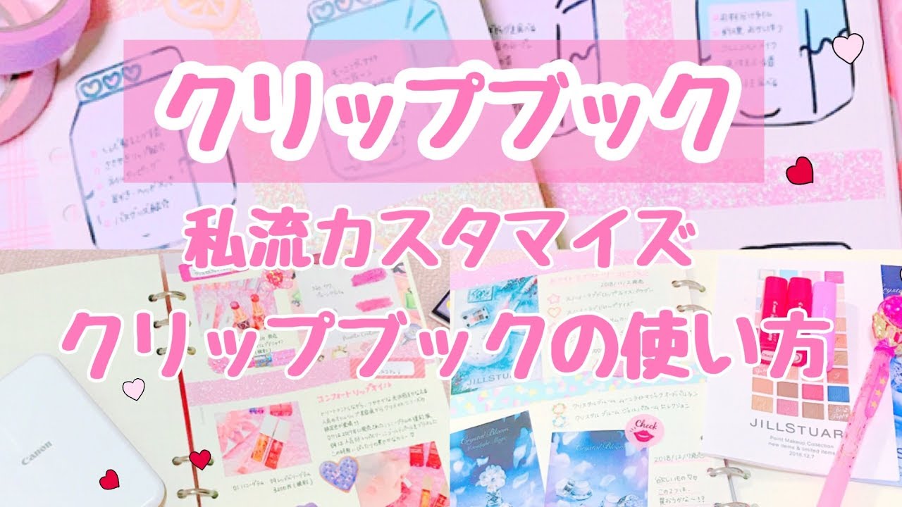 【 clipbook.手帳】*クリップブックの中身、使い方紹介*