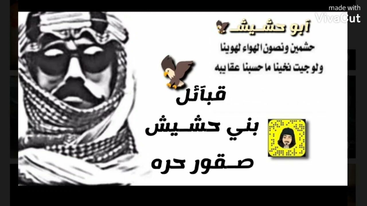 شيله بني حشيش