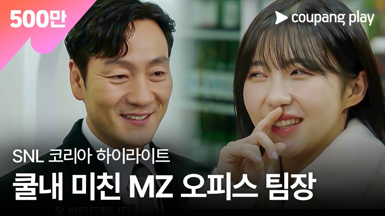 SNL 코리아 시즌3 | 박해수 편 하이라이트 | MZ오피스 | 쿠팡플레이 | 쿠팡