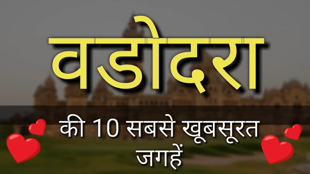 Vadodara Top 10 Tourist Places In Hindi | Vadodara Tourism | Gujarat