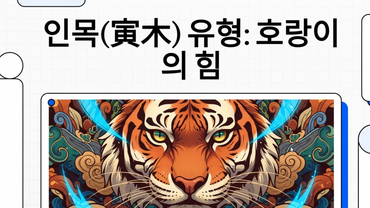 28. 인(寅)목 : 폭발적인 추진력과 호랑이의 기상
