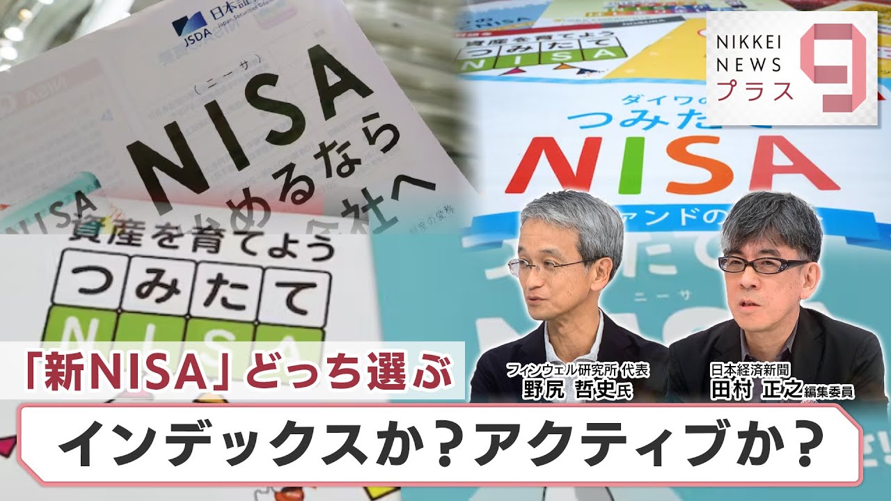「新NISA」どっち選ぶ インデックスか？アクティブか？【日経プラス９】（2023年9月6日）