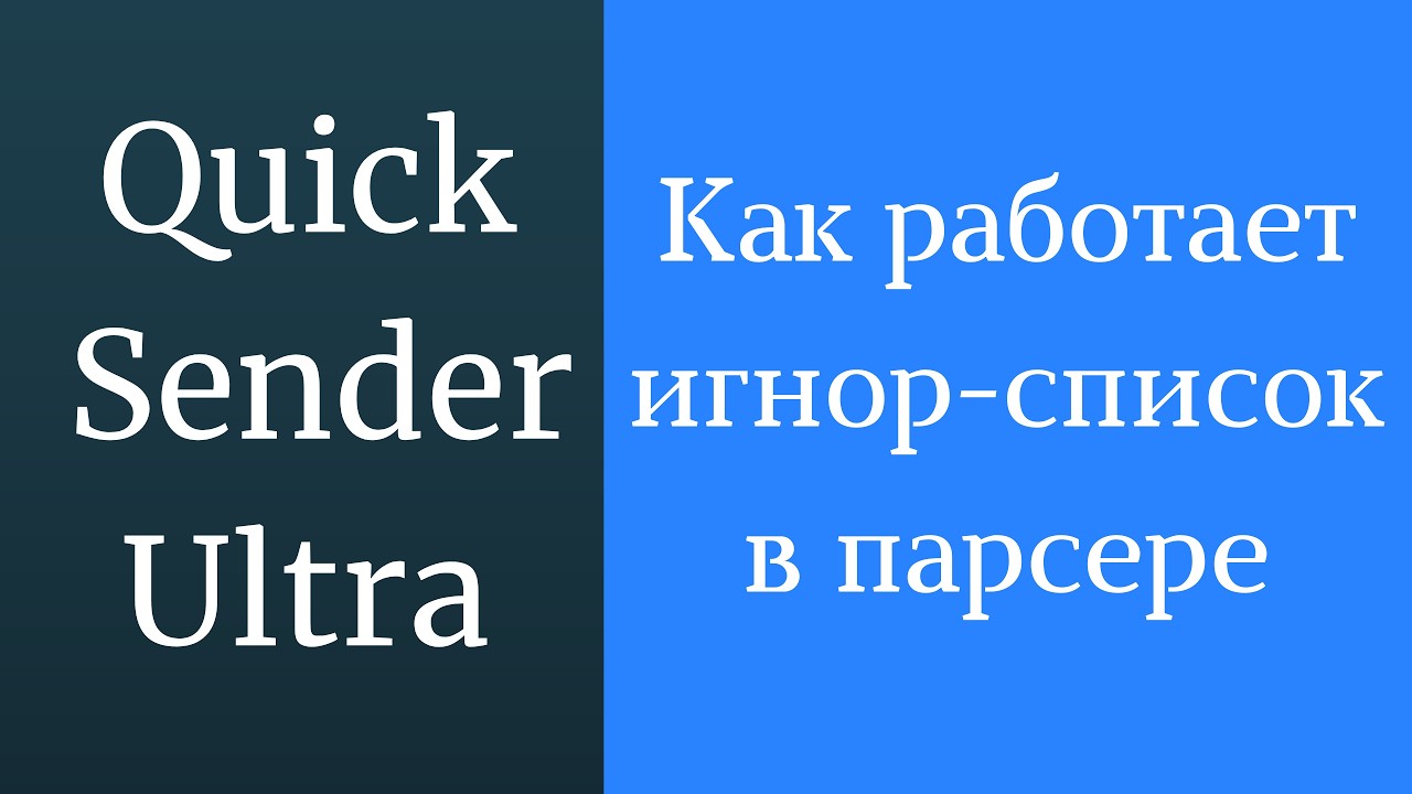 Парсер ВК: Как собрать базу БЕЗ ДУБЛЕЙ? Настройка Игнор-списка в программе Quick Sender Ultra