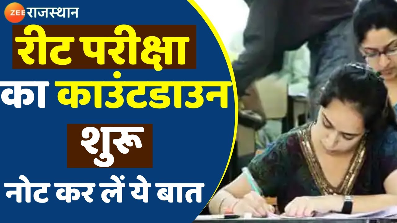 REET 2022 Update : REET Exam को लेकर प्रशासन पुरी तरह से तैयार ये बात नोट कर लें | Breaking News |