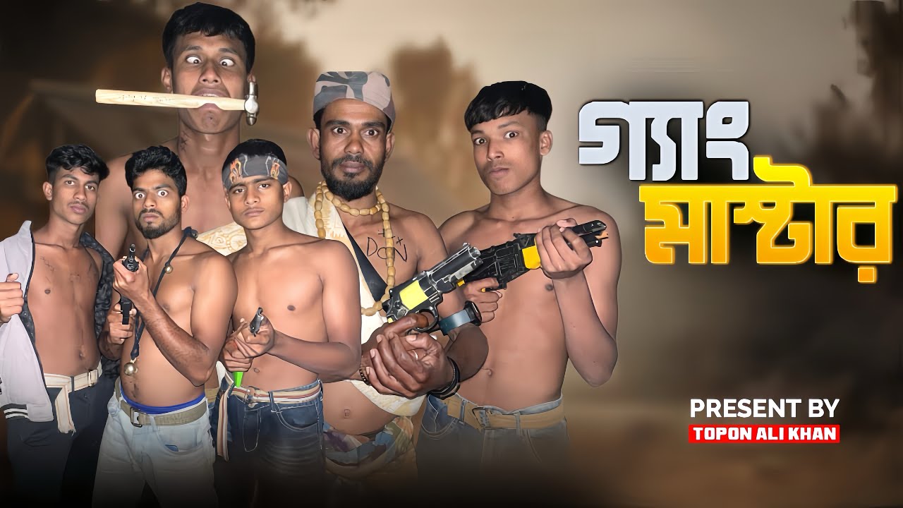 গ্যাং মাষ্টার। Present By Topon Ali Khan। New Bangla funny Natok