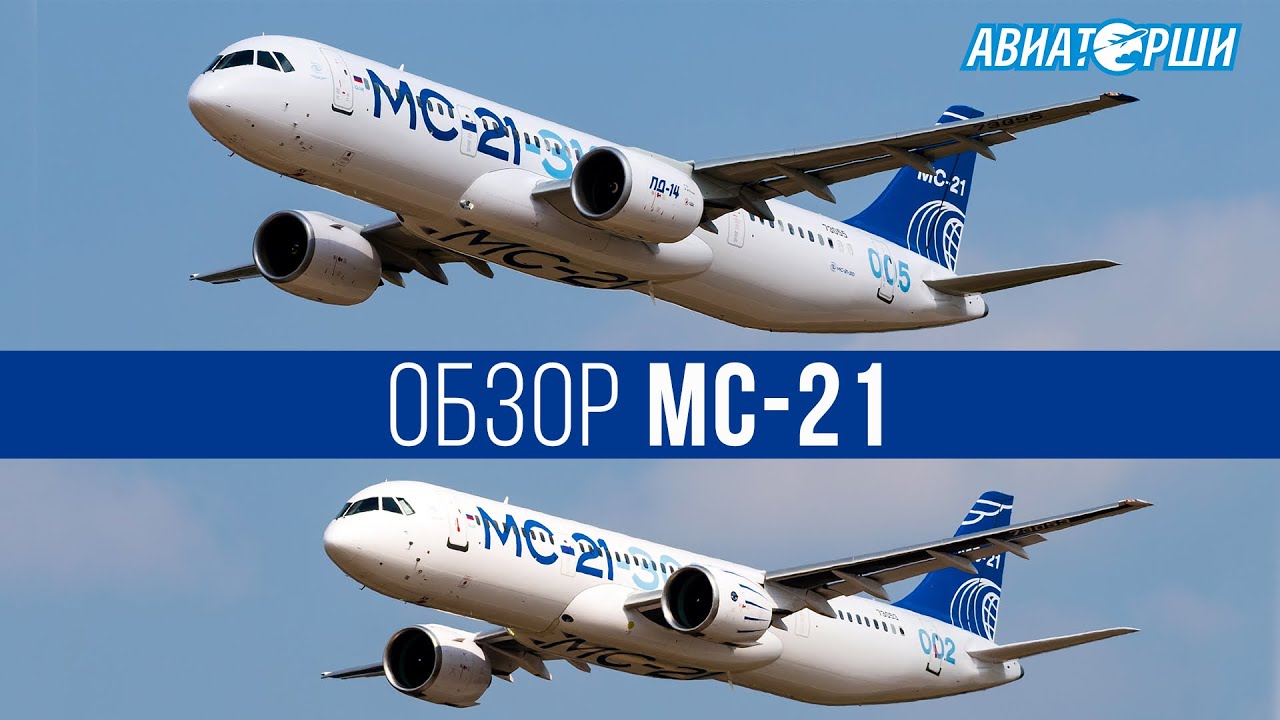 Авиасалон МАКС | Обзор МС-21