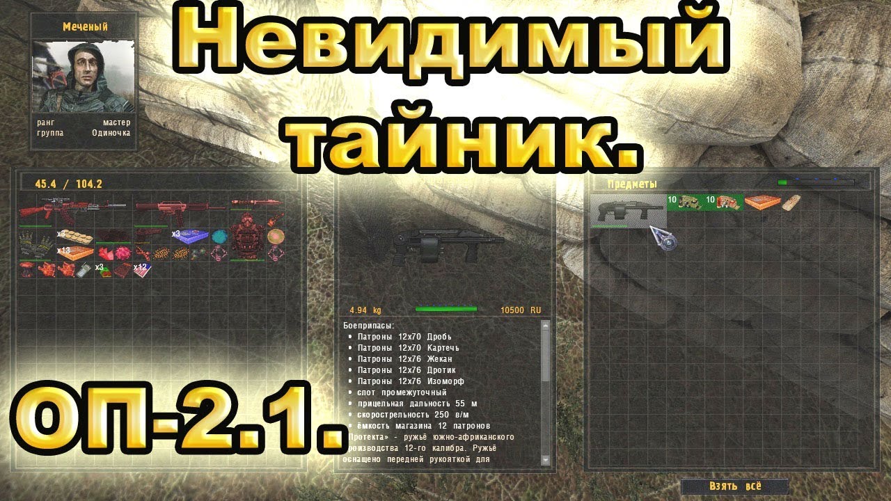 Второй бонусный тайник на Болотах. ОП-2.1.