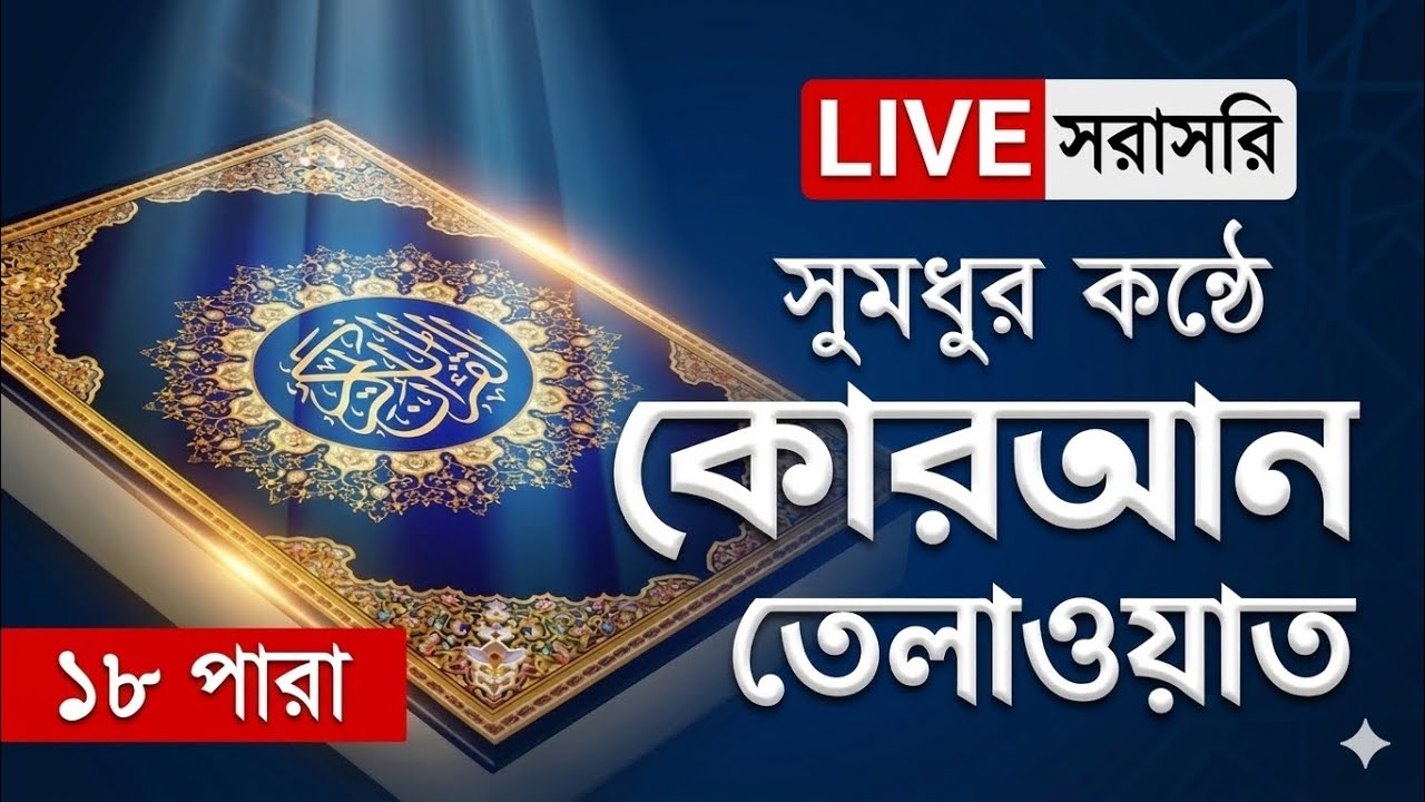 Live - পৃথিবীর সেরা কারীর কন্ঠে - ১৮পারা কোরআন তেলাওয়াত - Para 18| রেডিও সম্প্রচার | Efat Agro |