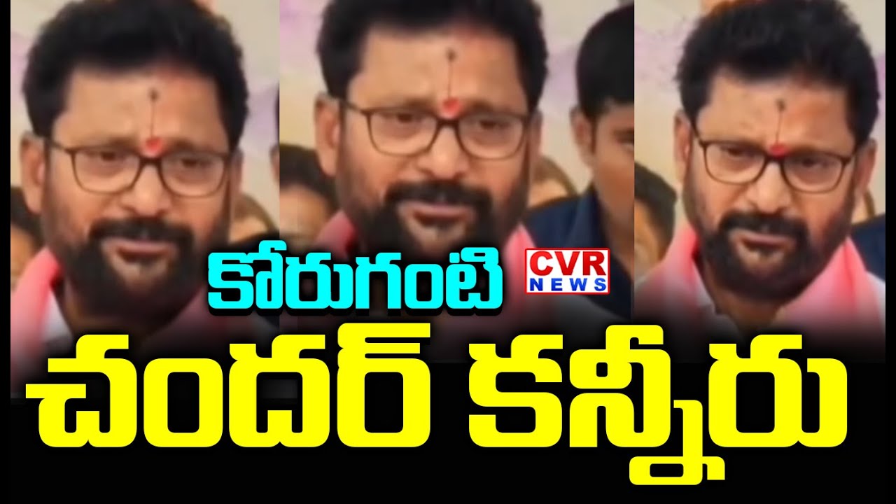 Korukanti Chander Emotional Comments In Peddapalli Meeting | CVR News