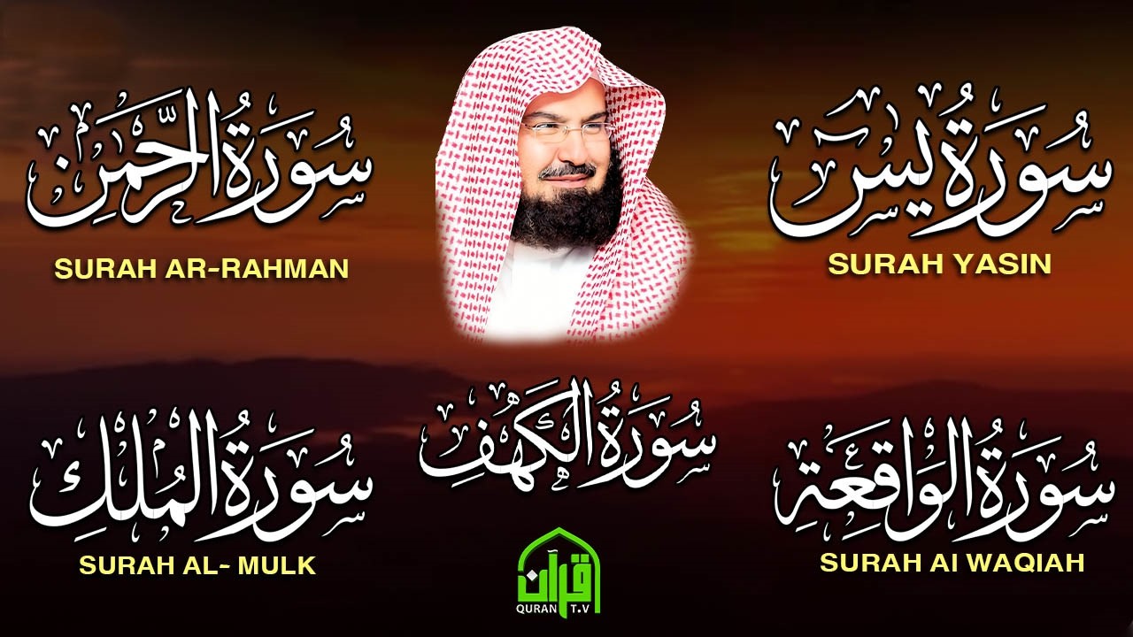 سورة يس، الرحمن، الواقعة، الملك، الكهف تلاوة هادئة للشيخ عبد الرحمن السديس، استمع بنية الرزق والشفاء