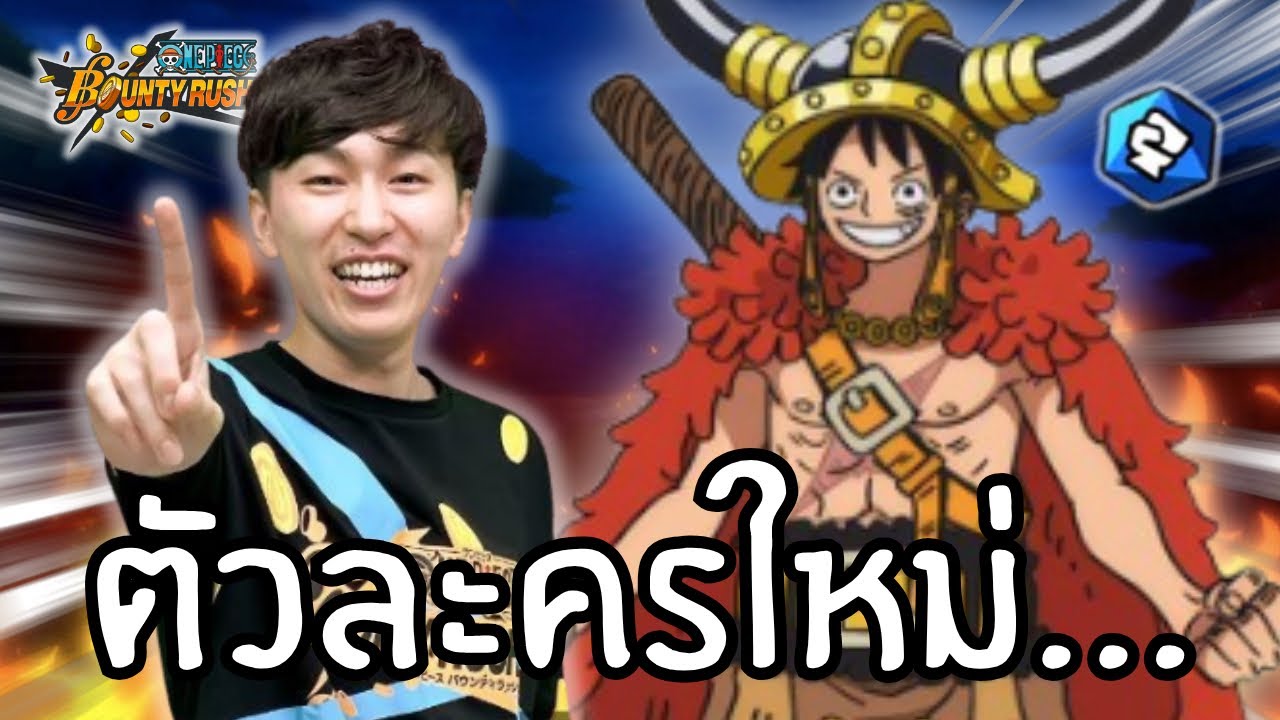 ตัวละครใหม่!! ลูฟี่ร่างใหม่กำลังมาหรือช็อปเปอร์กันนะ?!Onepiece bounty rush